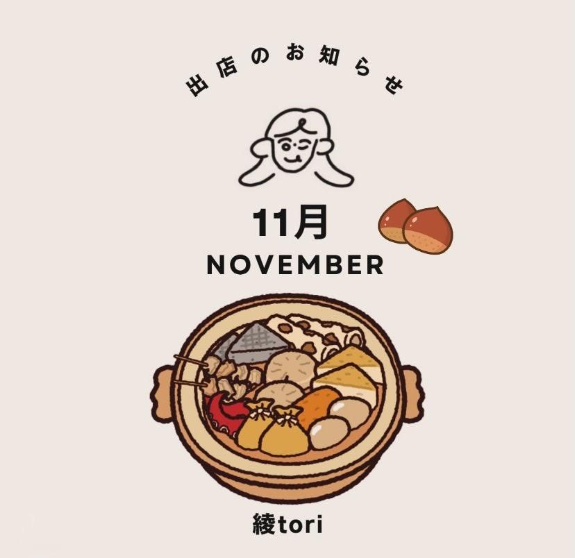 11月の出店情報