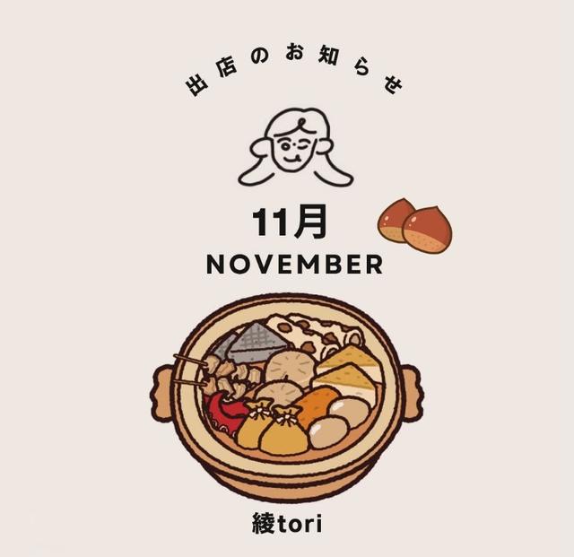 11月の出店情報