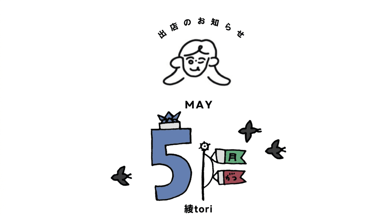 5月出店予定