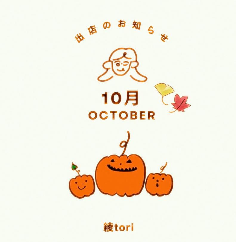 10月の出店情報