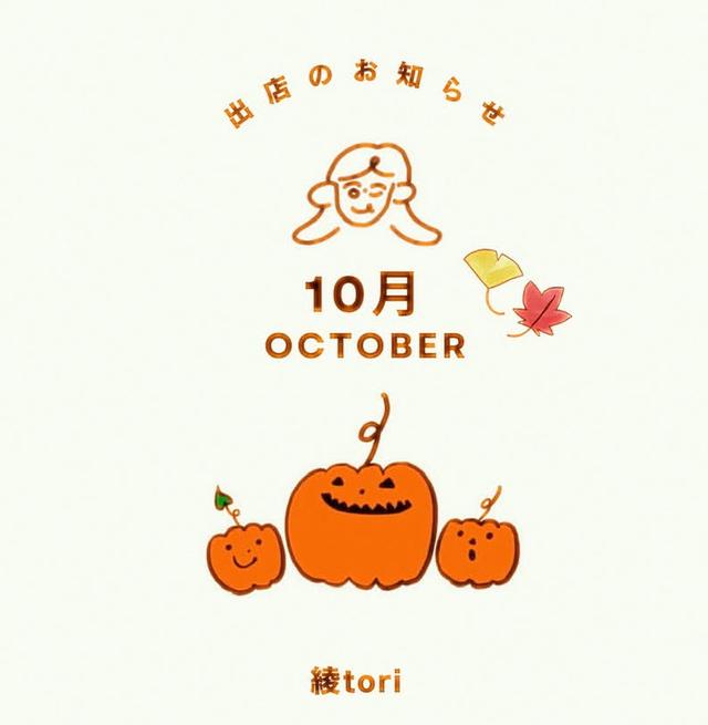 10月の出店情報
