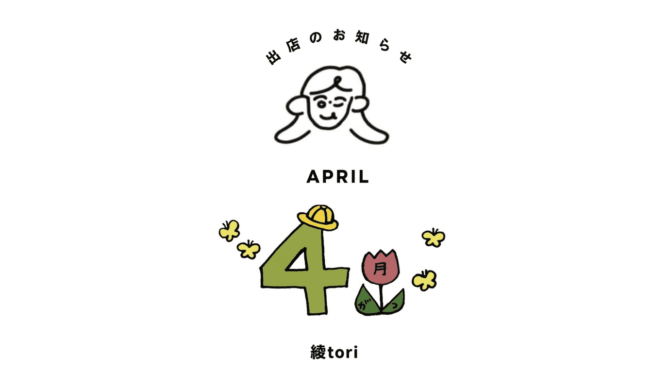 4月出店予定